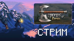 Берсерк Герои Онлайн Live! - Эпизод 3