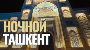 Ночной Ташкент