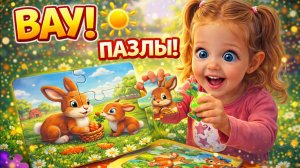 🧩 Теона собирает детские пазлы! Найдём всех зайчиков