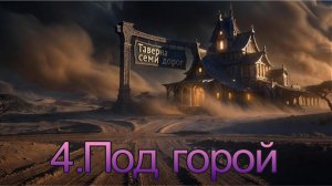 4.Под горой/авторская песня/Таверна семи дорог