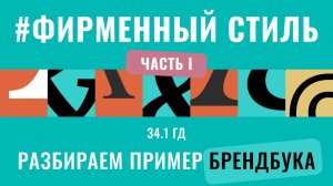 34.1 Как разработать фирменный стиль. Часть I Как создать бренд и логотип.