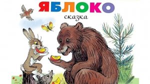 Сутеев. Яблоко.