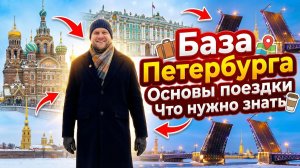 Гайд для поездки в Петербург. Советы и лайфхаки. Что нужно знать?