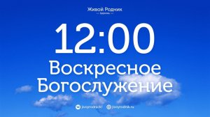 15.03.26 в 12:00 - 2-е Воскресное Богослужение