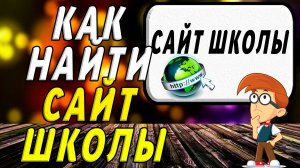 Как найти сайт школы