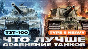 ЧТО ЛУЧШЕ ТЭТ-100 или TYPE 5 HEAVY?! СРАВНЕНИЕ ТАНКОВ
