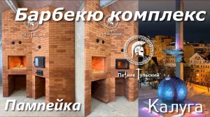 Строительство барбекю комплекса с помпейской печью.