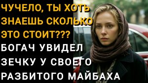 Богач Забрал ЗЕЧКУ С УЛИЦЫ в Свой ДОМ|Истории ИЗ ЖИЗНИ|Аудио рассказы|Аудиокниги слушать онлайн