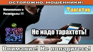 Мошенники звонят по телефону _ Не надо тарахтеть! ( сборник ).