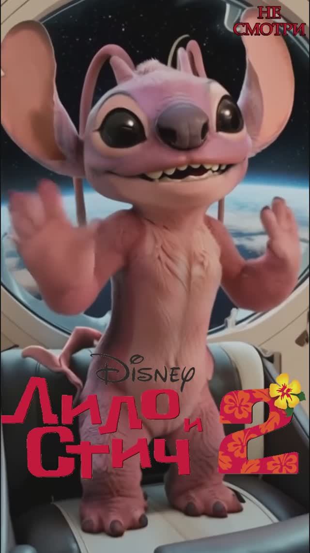 Лило и Стич 2 в кино. ИИ Ангел и Стич