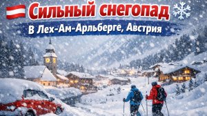🇦🇹 Сильный снегопад ❄️ В Лех-Ам-Арльберге , Австрия, Выглядит Абсолютно Нереально ❄️🇦🇹