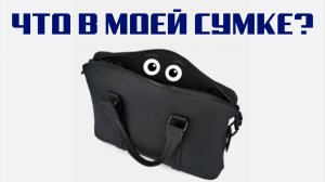 Что в моей сумке?