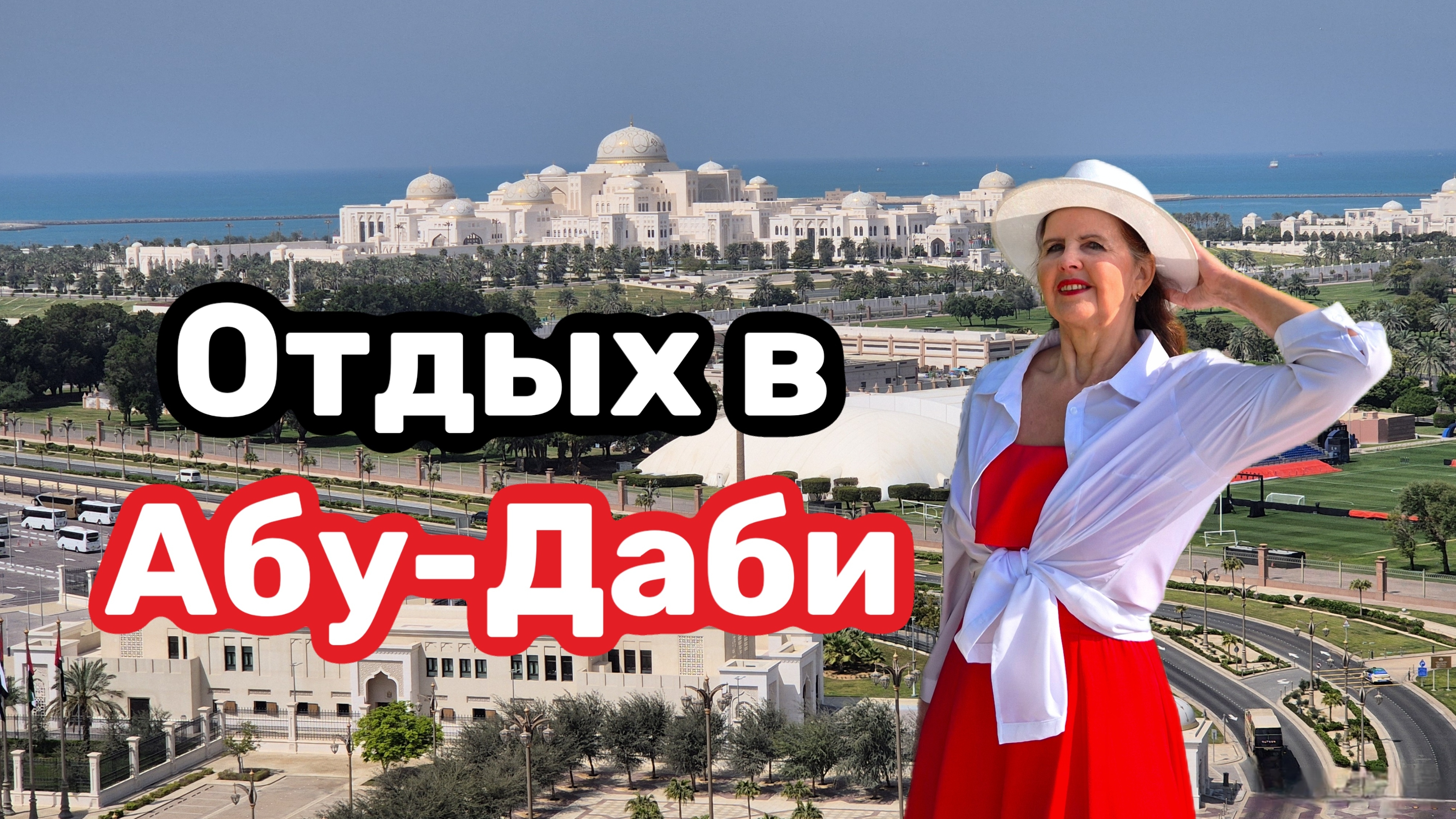 Абу-Даби 2026, Президентский дворец, Эмирейт пэлэс, Башни Этихад