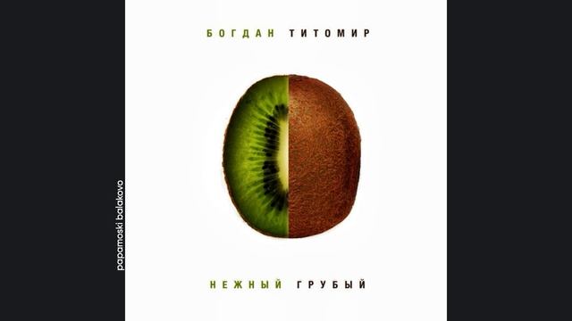 Богдан Титомир - Реалфэйк, 2010 Нежный/ Грубый (papamoski balakovo)