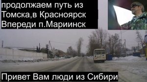 15.Продолжение.Томск-Красноярск.Привет Вам люди из Сибири.