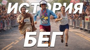 Вы НЕ ПОНЯЛИ БЕГ. Вся История Бега за 13 минут