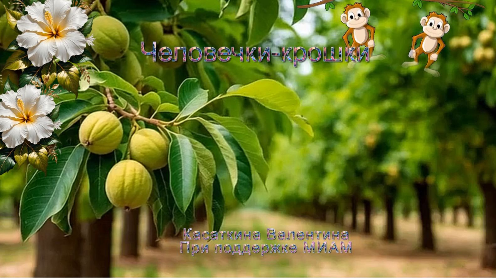 Человечки- крошки Музыка: ИИ слова: ИИ в обработке автора