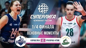 Корабелка - Уралочка-НТМК | 1/4 Финала | Основные моменты | Суперлига 2025-2026