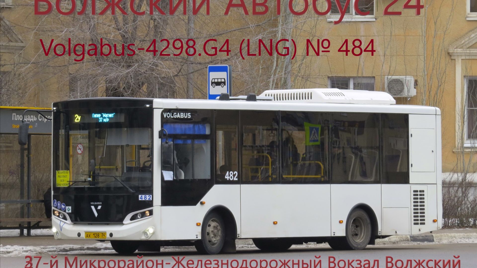 Новинка!! Волжский Автобус 24 37-й Микрорайон-ЖД Вокзал Волжский на Volgabus-4298.G4 (LNG) № 484