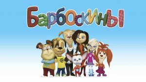 Барбоскины