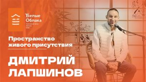 Встреча с Дмитрием Лапшиновым. Пространство живого присутсвия