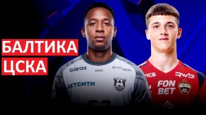 ЦСКА обыграет Балтику? Или нас ждёт сенсация?