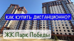 Недвижимость в Краснодаре. Как купить дистанционно ЖК Парк Победы