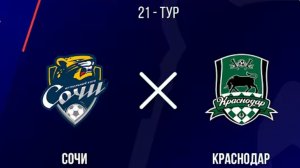 Сочи - Краснодар. ОБЗОР МАТЧА, РПЛ, тур 21