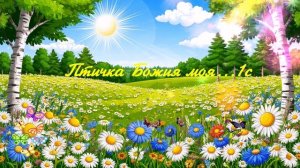 Птичка Божия моя...1с ВИДЕО  ПЕСНЯ В ДУШУ