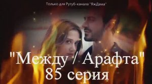 Между85