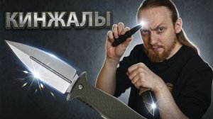 Легальные и Красивые - КИНЖАЛОИДЫ!