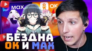 Мертвое полушарие ОК и Блокировок | РЕАКЦИЯ МАЗЕЛЛОВА