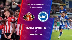 14.03.2026 | 18:00 | Сандерленд — Брайтон | ПРЯМАЯ ТРАНСЛЯЦИЯ НА РУССКОМ| Рустам Акчурин
