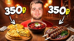 ПОПРОБОВАЛ ВСЁ МЕНЮ ПО 350 РУБЛЕЙ