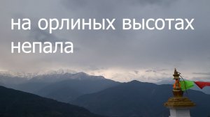 На орлиных высотах Непала