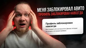 МЕНЯ ЗАБЛОКИРОВАЛ АВИТО! КАК РАЗБЛОКИРОВАТЬ ПРОФИЛЬ НА АВИТО? Методы, которые помогли лично мне