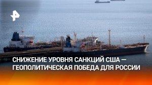 Снятие санкций на российскую нефть стало геополитической победой Кремля — западные СМИ