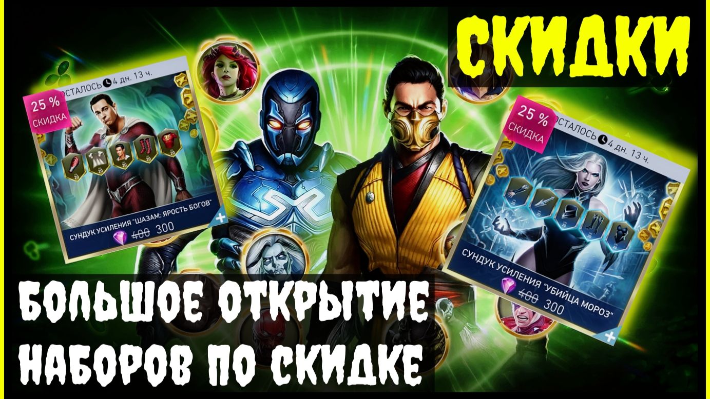 🔥Скидки и большое открытие наборов Injustice 2 Mobile
