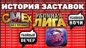 (Обновлено) История заставок «Убойки» и «Comedy Баттл» (2007-2022)  Зайдите в описание данного видео