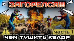 Лучший огнетушитель для квадроцикла! Загорелся квадроцикл Aodes CF Moto BRP Stels Loncin Segway TGB