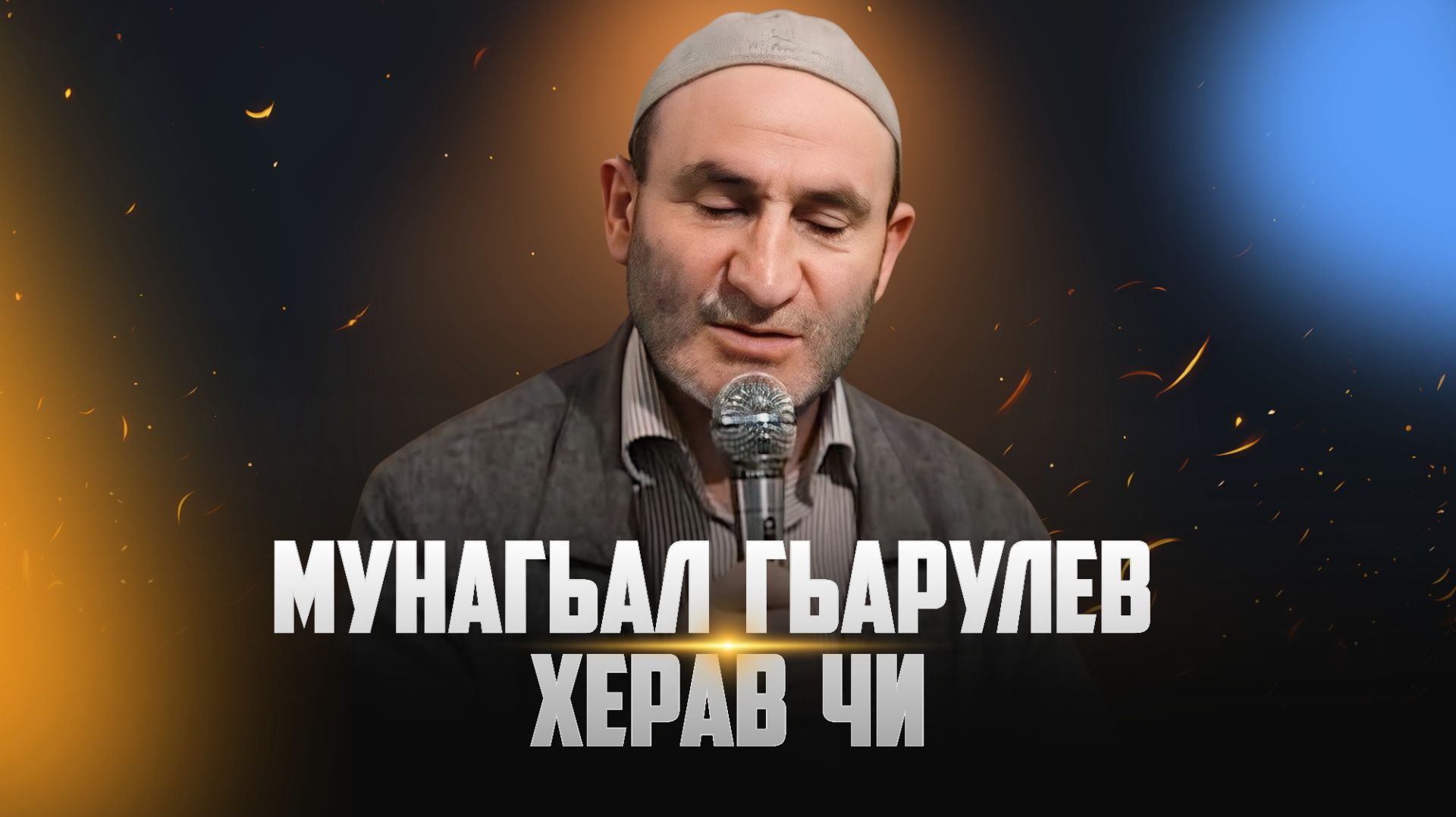 Мунагьал гьарулев херав чи