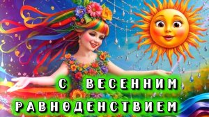 С весенним  равноденствием. 20 марта день весеннего равноденствия