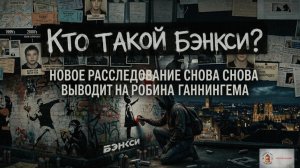 БЭНКСИ ВСЁ? Разоблачение Робина Ганнингема в 2026 году | Конец легенды
