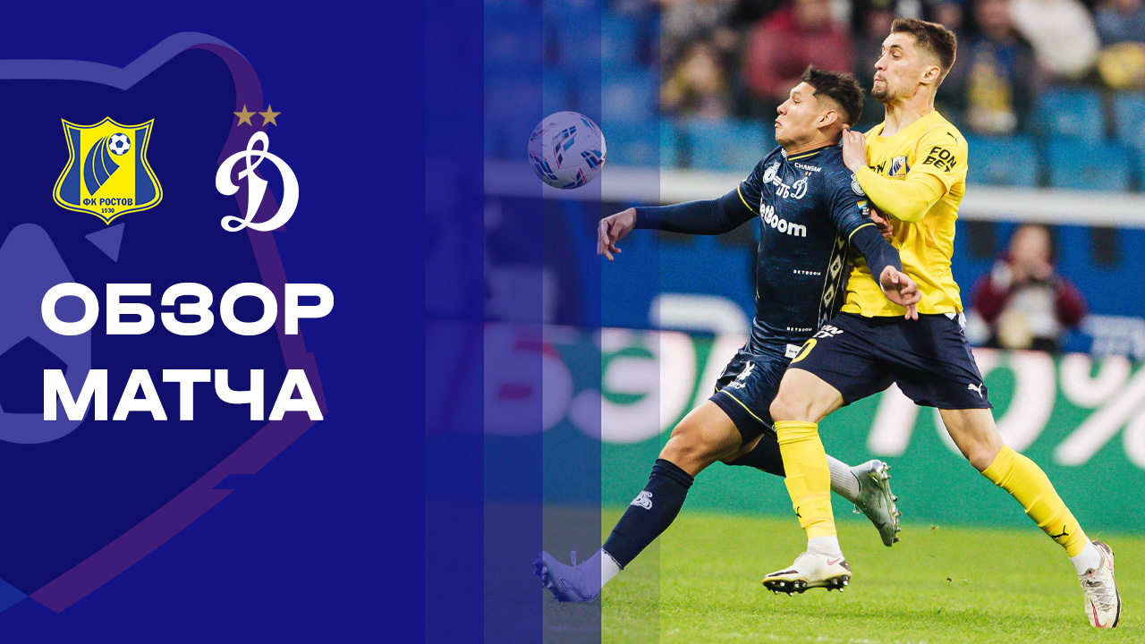 Ростов - Динамо. Обзор матча Мир РПЛ 14.03.2026
