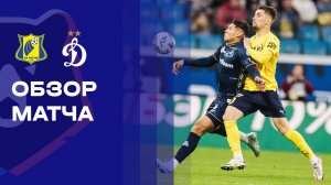 Ростов - Динамо. Обзор матча Мир РПЛ 14.03.2026