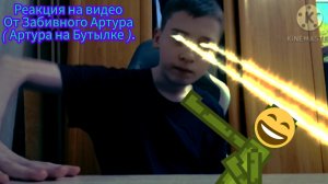 Реакция на видео от забивного Артура ( Артура на Бутылке ).