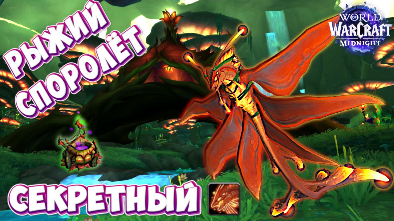 СЕКРЕТНЫЙ МАУНТ ♦ РЫЖИЙ СПОРОЛЕТ ♦ WORLD of WARCRAFT