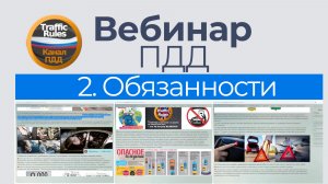 Полный курс пдд 2026 Вебинар 2 Общие обязанности водителя, пешехода и пассажира