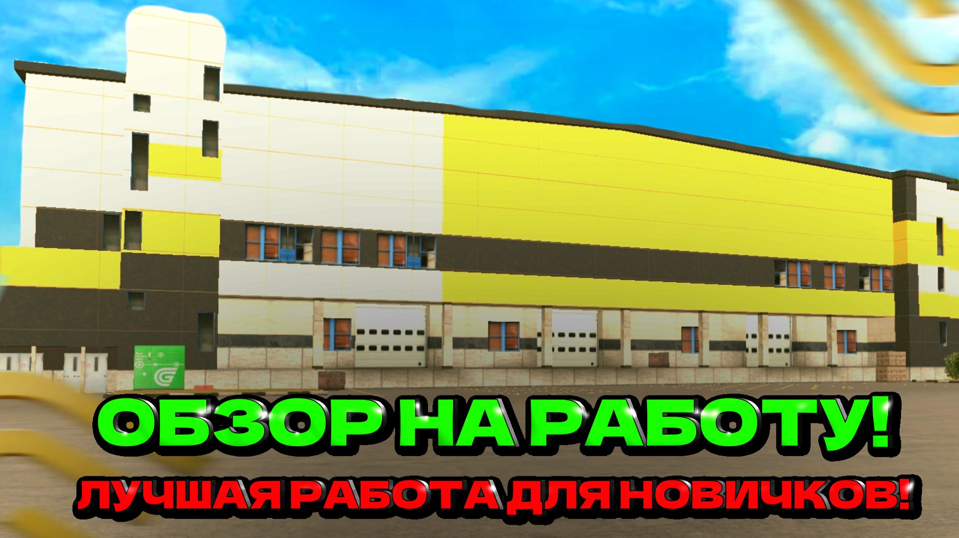 ОБЗОР НА РАБОТУ 