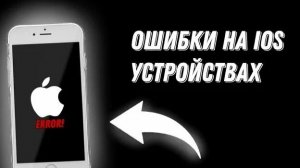 ОШИБКИ НА iOS